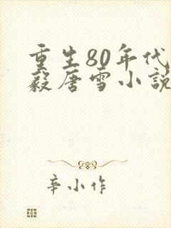 重生80年代李毅唐雪小说