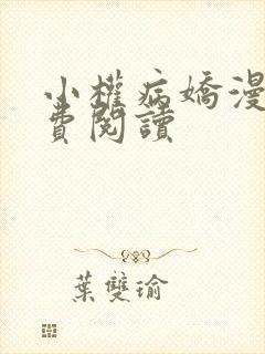 小权病娇漫画免费阅读