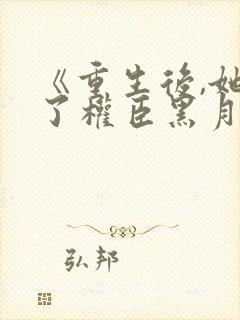 《重生后,她成了权臣黑月光》