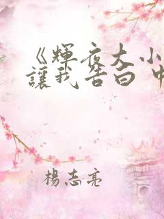 《辉夜大小姐想让我告白 中配版》