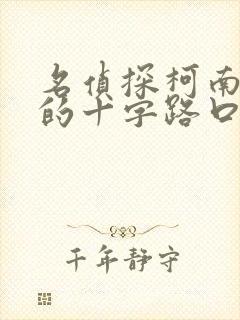 名侦探柯南迷宫的十字路口国语版