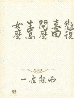 女生问喜欢她什么怎么回复