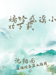 娇吟盛瑶小说txt下载