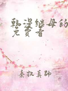 韩漫继母的香味免费看