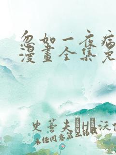 忽如一夜病娇来漫画全集免费阅读