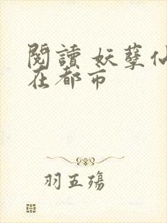 阅读 妖孽仙皇在都市