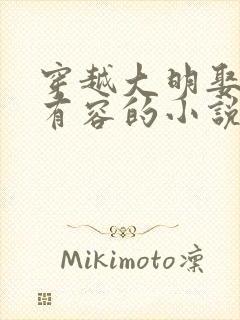 穿越大明娶了朱有容的小说