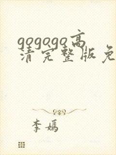 gogogo高清完整版免费下载