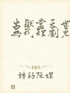 出狱当天世间再无我短剧免费大结局