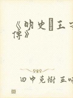 《明史·王守仁传》