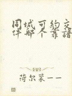 同城可约交友软件哪个靠谱