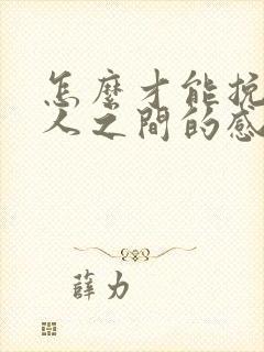 怎么才能挽回两人之间的感情