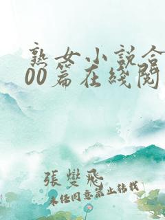 熟女小说合集500篇在线阅读小强