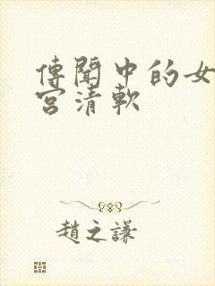 传闻中的女帝后宫清软