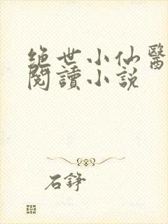 绝世小仙医在线阅读小说