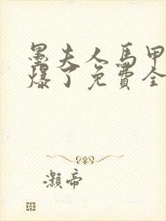 墨夫人马甲又被爆了免费全文阅读