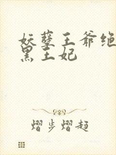 妖孽王爷绝宠腹黑王妃