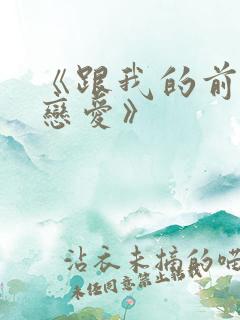 《跟我的前妻谈恋爱》