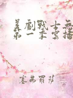 美剧战士无删减第一季云播放