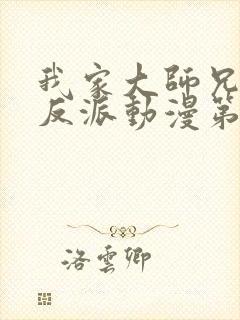 我家大师兄是个反派动漫第一季免费观看