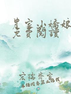 农家小娇娘全文免费阅读