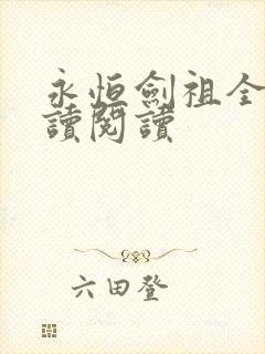 永恒剑祖全文阅读阅读