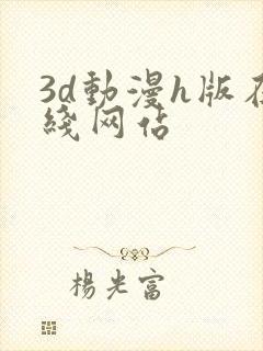 3d动漫h版在线网站