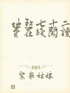 地煞七十二变免费在线阅读