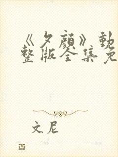 《夕颜》动漫完整版全集免费观看