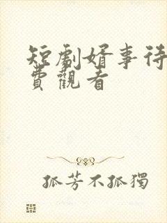 短剧婿事待发免费观看