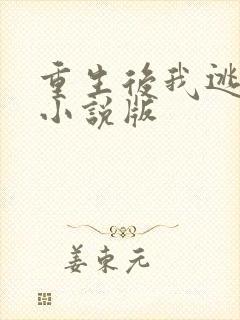 重生后我逃婚了小说版