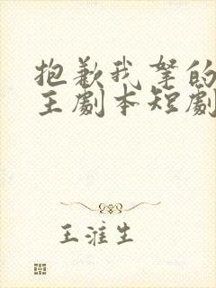 抱歉我拿的是女主剧本短剧全集大结局