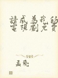 请成为我的家人电视剧免费观看高清