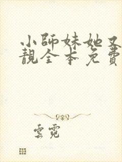 小师妹她又凶又靓全本免费