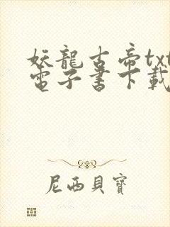 妖龙古帝txt电子书下载