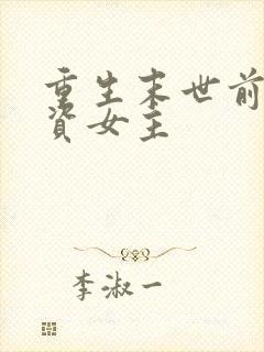 重生末世前囤物资女主