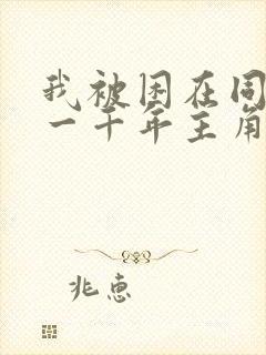 我被困在同一天一千年主角