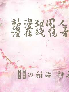 动漫3d同人动漫在线观看