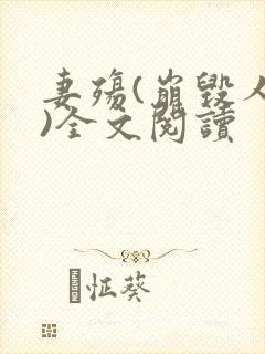 妻殇(崩毁人生)全文阅读