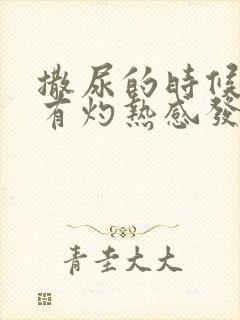 撒尿的时候尿道有灼热感发痒