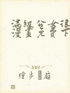 满级公女很无聊漫画免费下拉式