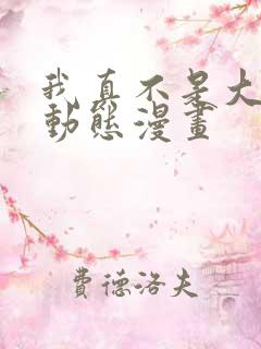 我真不是大反派动态漫画