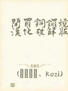 开罗铜锣烧物语汉化破解版