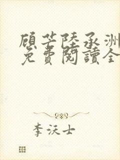 顾芒陆承洲小说免费阅读全本