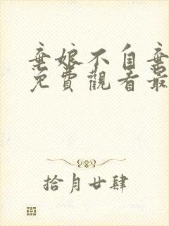 弃娘不自弃短剧免费观看最新章节