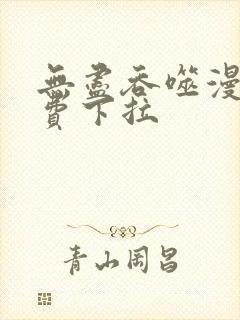 无尽吞噬漫画免费下拉