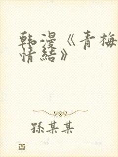 韩漫《青梅竹马情结》