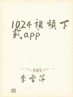 1024视频下载app