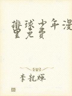 排球少年漫画哪里免费