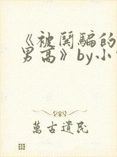 《被哄骗的阴郁男高》by小说